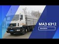 МАЗ 6312  Зерновоз