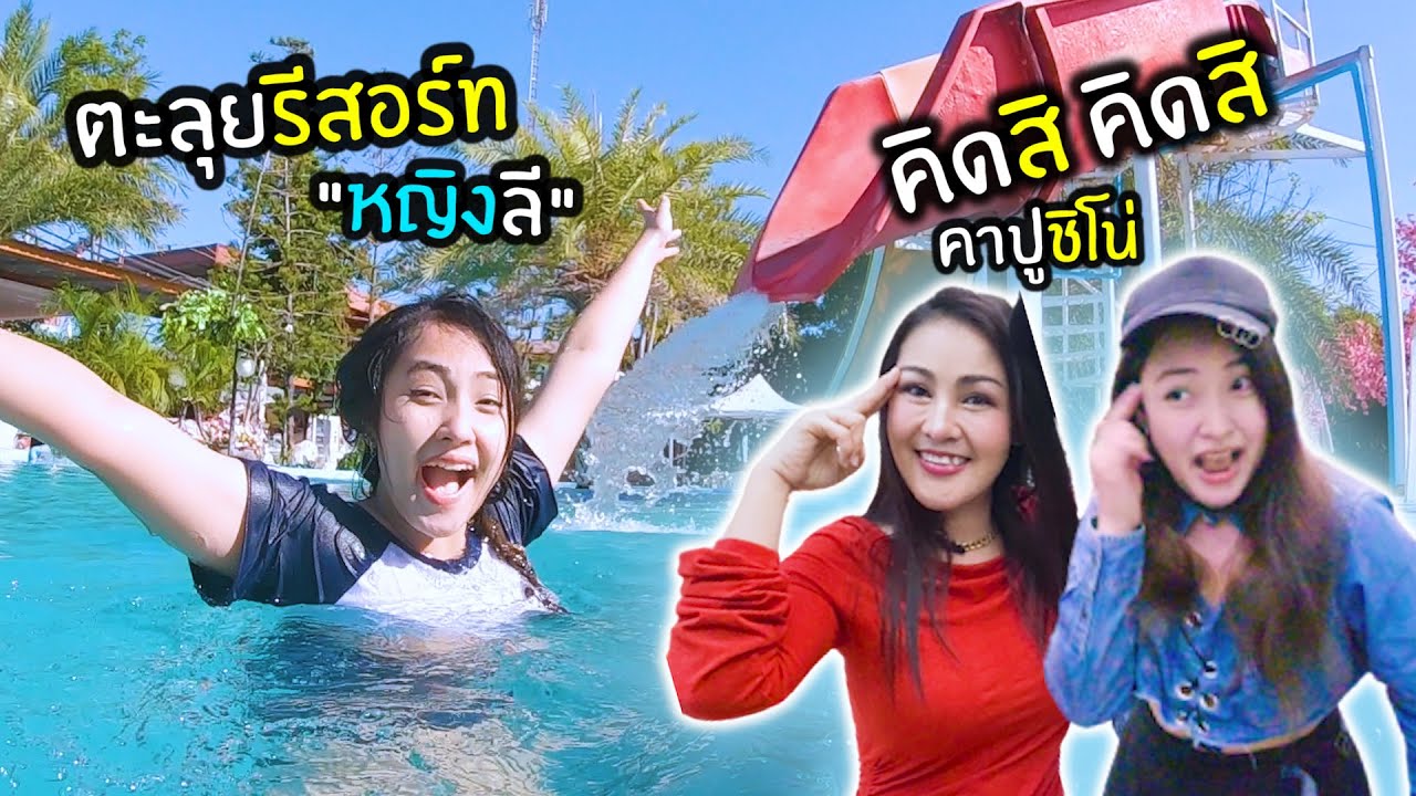 เล่นน้ำรีสอร์ท 
