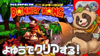 【#スーパードンキーコング】ねおころ丸と行く！懐かしのスーパードンキーコング爆走実況🍌