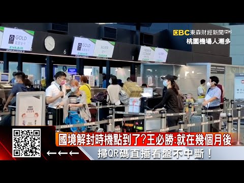 國境解封時機點到了？王必勝：就在幾個月後 @57ETFN