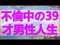 テレフォン人生相談✨ ずるずると不倫中の39才男性人生やり直すのは今か