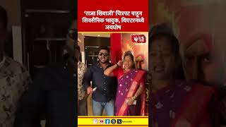 Shivaji Movie Special | ‘राजा शिवाजी’ चित्रपट पाहून शिवसैनिक भावुक, थिएटरमध्ये जयघोष #marathinews