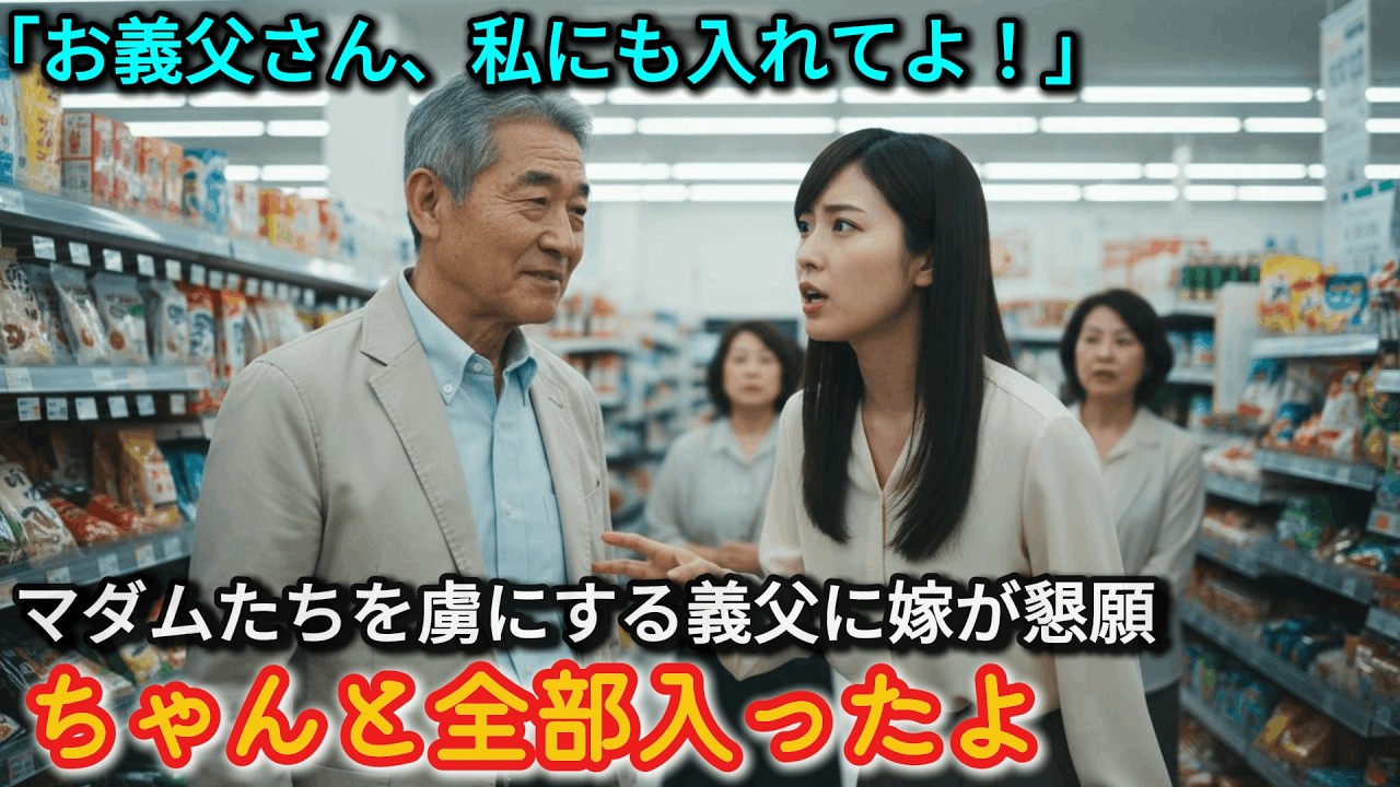 「お義父さん、すごいですね…」マダムに囲まれる義父は、見たことのない男の姿でした