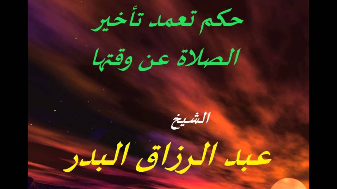 حكم تعمد تأخير الصلاة عن وقتها للشيخ عبد الرزاق البدر حفظه الله