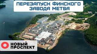 Выкуп финского завода Metsa. Газпром избавляется от недвижимости. Серийный выпуск электробусов в СПБ