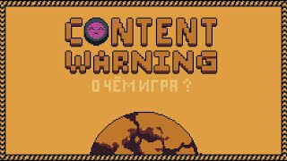 Тёмная правда о Content Warning #content_warning #horrorstory