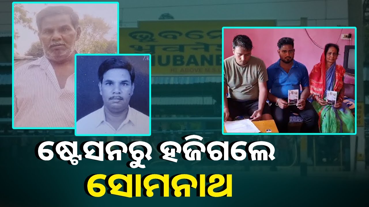 ଭୁବନେଶ୍ୱର ଏମ୍‌ସକୁ ଚିକିତ୍ସା ପାଇଁ ଆସିଥିଲେ, ଫେରିବା ବେଳେ ଷ୍ଟେସନରୁ ନିଖୋଜ || Knews Odisha