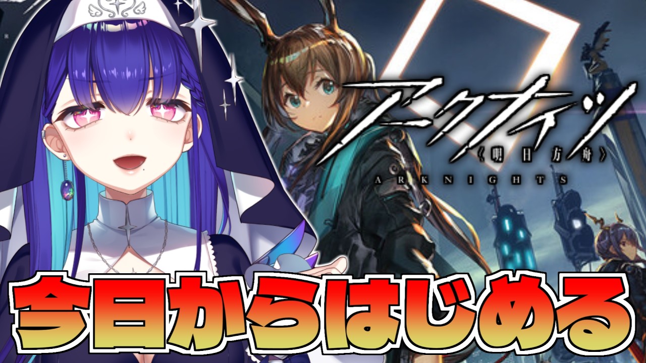 #1【#アークナイツ】初見！新人ドクターになります！【明日方舟/#新人VTuber/黒蛋アオイ】