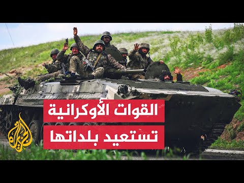 الأركان الأوكرانية: حررنا 3000 كلم من أراضينا من القوات الروسية