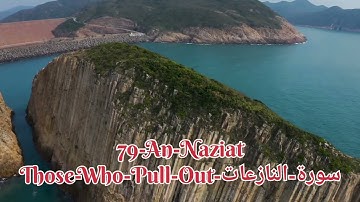 79-An-Naziat-Those-who-Pull-Out-سورة-النازعات