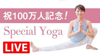 【100万人記念LIVE】 全身がみるみるほぐれるヨガ！ 初心者にもオススメ☆ #390