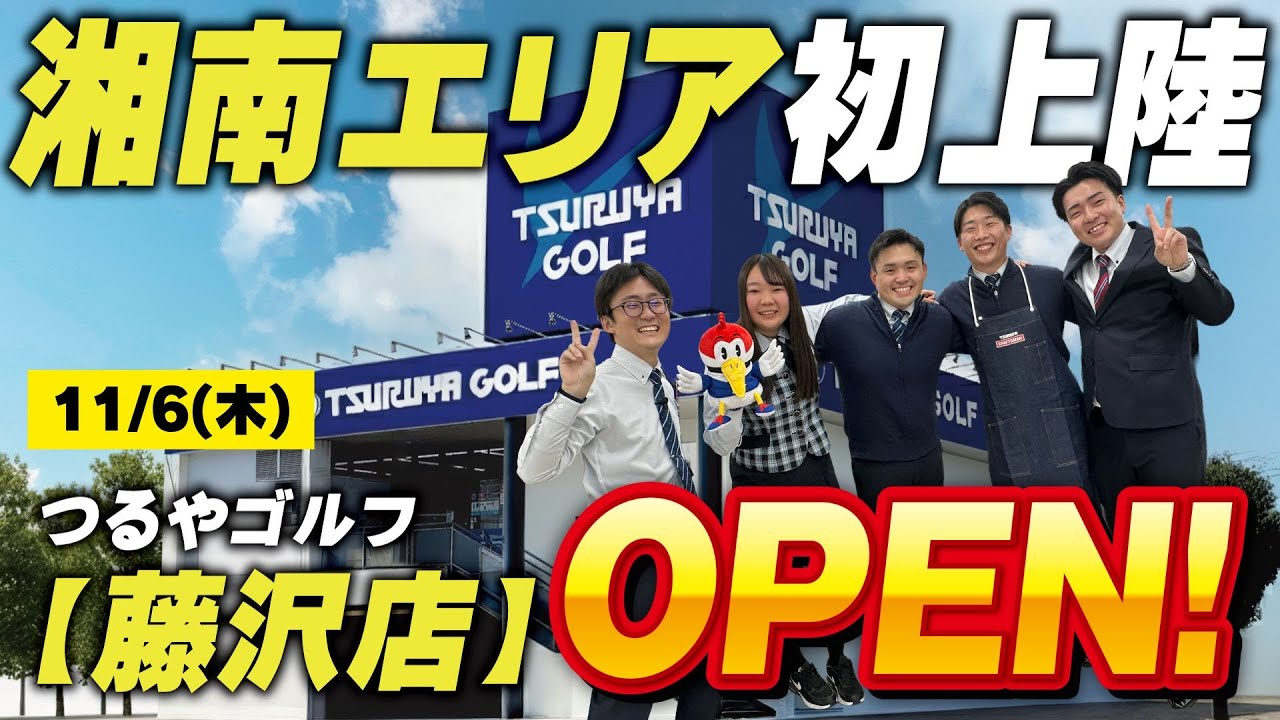 Thursday, November 6th] First time in the Shonan area! Tsuruya