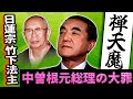 第30弾．中曽根康弘元首相の大罪／続・中川法難10訴目の現罰／法華一乗会の大現罰と日蓮宗名古屋寺院の連鎖死／富士山諌暁