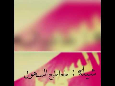 شيلة طحاطيح السهول الشاعر محمد السهلي اداء صوت شمران