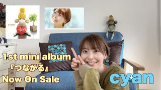 本日発売！【6/1(水) 19:00～】“cyan”ミニアルバム「つながる」発売記念＠リミスタインターネットサイン会開催！