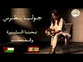 جوليا بطرس - نحنا الثورة والغضب...| Julia Boutros