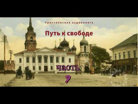 ''Путь к свободе'' - 9 часть - христианская аудиокнига - читает Светлана Гончарова