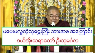 မေပးမလႉတဲ့သူေ႒းႀကီး သားအဖ အေၾကာင္း တရားေတာ္ ဒယ္အုိးဆရာေတာ္ ဦးသုမဂၤလ ၈.၃.၂၀၂၀ ည