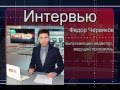 интервью с Федором Червяковым ФЕВРАЛЬ 2016 Г.