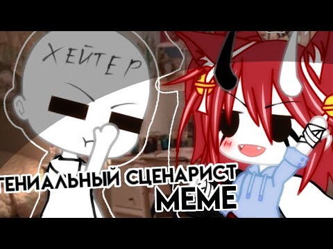 Видео: ✨Гениальный сценарист✨ {meme} || Gacha Club