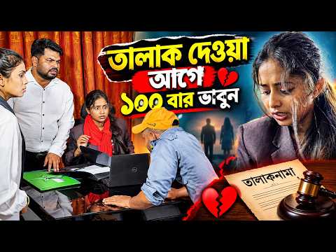 তা-লা-ক দেওয়ার আগে ১০০ বার ভাবুন বিস্তারিত ভিডিও।