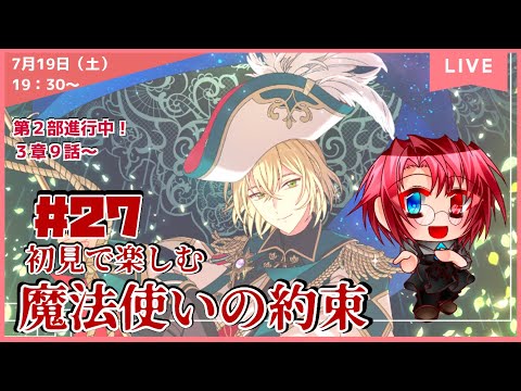 【まほやく】　#27　第２部３章９話～　「魔法使いの約束」を遊んでいきます！！  初見プレイ【ネタバレあり】
