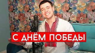 С Днём Победы песня Смуглянка - Виталий Лобач