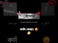 কাটা কেল্লা #viralvideo #viral #funny #funny #ekmotahathighumechala