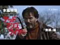 映画『デッドマンズ・ワイヤー』本編映像 ╱『無線』編