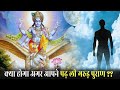 क्या होता है जब कोई जीवित रहते हुए गरुड़ पुराण का पाठ करे? Mysterious secrets of Garuda Purana Hindi