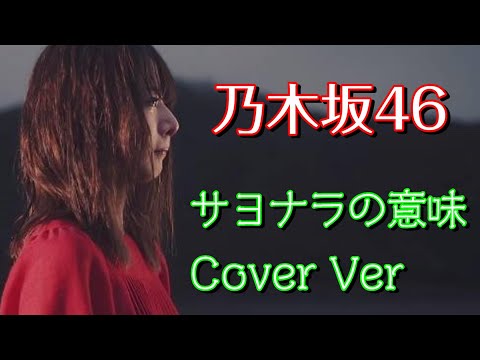 【乃木坂46】サヨナラの意味　Full Cover　【神曲】【カバー】