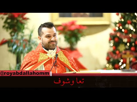 تعا وشوف الأب روي عبدالله الأحد الثاني بعد الدنح 2021