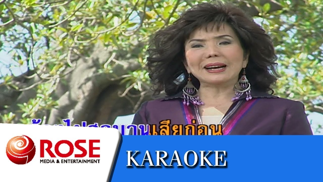 หลานย่าโม - รุ่งฤดี แพ่งผ่องใส (คาราโอเกะซาวด์ดนตรี)