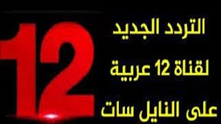 استقبل الان تردد قناة 12 عربية الجديد على نايل سات 2023