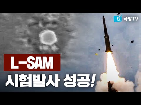 장거리지대공유도무기 L-<strong>SAM</strong> 요격시험 성공 영상 공개 ■표적 <strong>미사일</strong> 명중