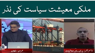 Mulki maeshat siyasat ki nazar | Aaj News