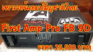 [เครื่องเสียงบ้านๆ] EP.287 รีวิว เพาเวอร์แอมป์สัญชาติไทย First Amp Pro FB 9D ราคา 25,500 บาท