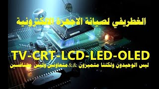 التجربة العملية لاختبار وفحص الليدات في الشاشات LED #سيدالغطريفي