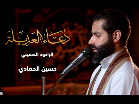 دعاء العديلة الرادود حسين الحمادي 1443