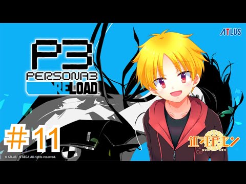 【ペルソナ３リロード】見た目だけショタのペルソナ３リロード配信！ネタバレ注意【近江戸セン】#11