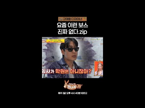 요즘 이런 <strong>보스</strong> 진짜 없다.zip [사장님 귀는 당나귀 귀/<strong>Boss</strong> in the Mirror] | KBS 방송