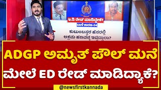 ADGP Amrit Paul ಮನೆ ಮೇಲೆ ED ರೇಡ್ ಮಾಡಿದ್ಯಾಕೆ  | PSI Recruitment Scam | @newsfirstkannada