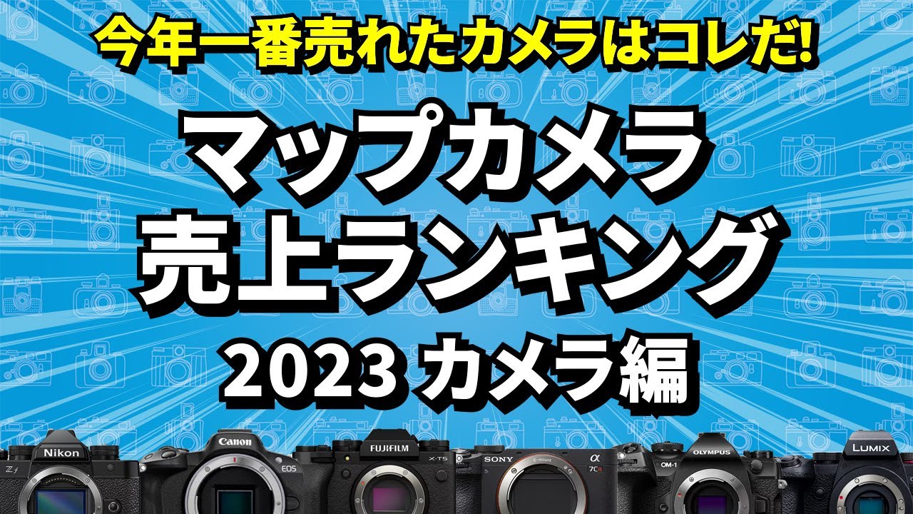 【2023年カメラ編】今年一番売れた商品はこれだ！マップカメラ売上ランキングを発表します！