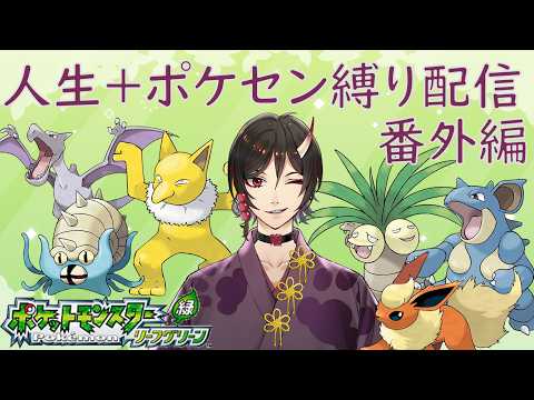 ＃17【ポケモンLG】 　殿堂入り後のポケセン縛り&人生縛り　　鳥居凰鬼
