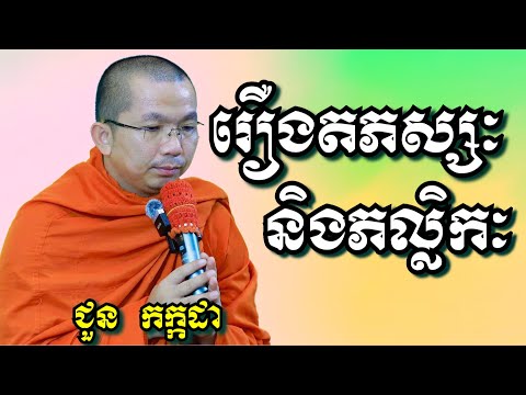 រឿងតភស្សៈនិងភល្លិកៈ - ជួន កក្កដា | Dharma talk by Choun Kakada