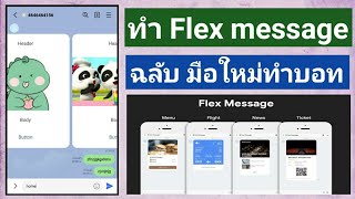 วิธีส่ง Flex Message เข้ากลุ่มไลน์ | Ep.1 สำหรับมือใหม่เริ่มทำบอทไลน์
