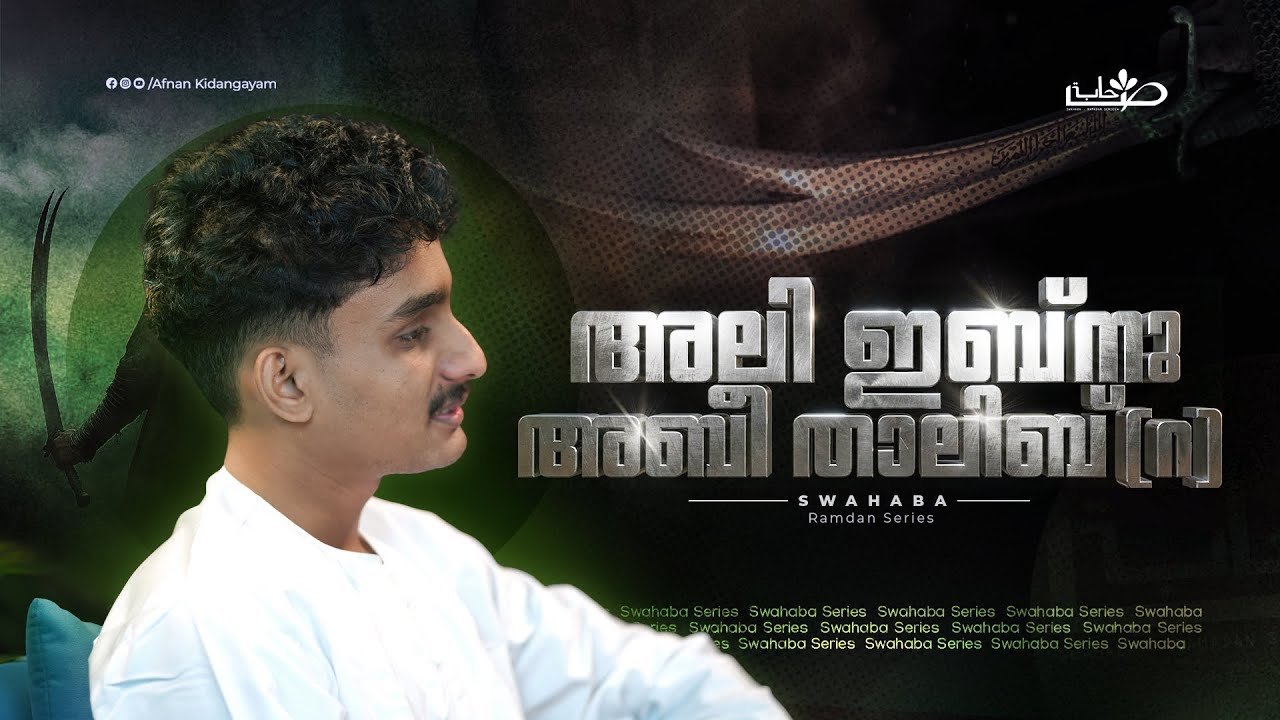 ധീരതയുടെ അലീ “ഹൈദർ” (റ) | Swahaba Stories | Afnan Kidangayam