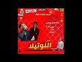مهرجان " تاكلى النوتيلا " عنبه و الزيتي - توزيع عنبه الجنرال 2020