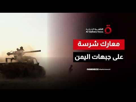 جبهات مشتعلة في اليمن.. الجيش يخوض مواجهات حاسمة لاستعادة السيطرة على باب المندب | تغطية خاصة