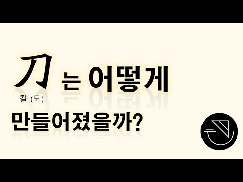 刀(칼 도)는 어떻게 만들어졌을까? [자막 가능 ⚙️]